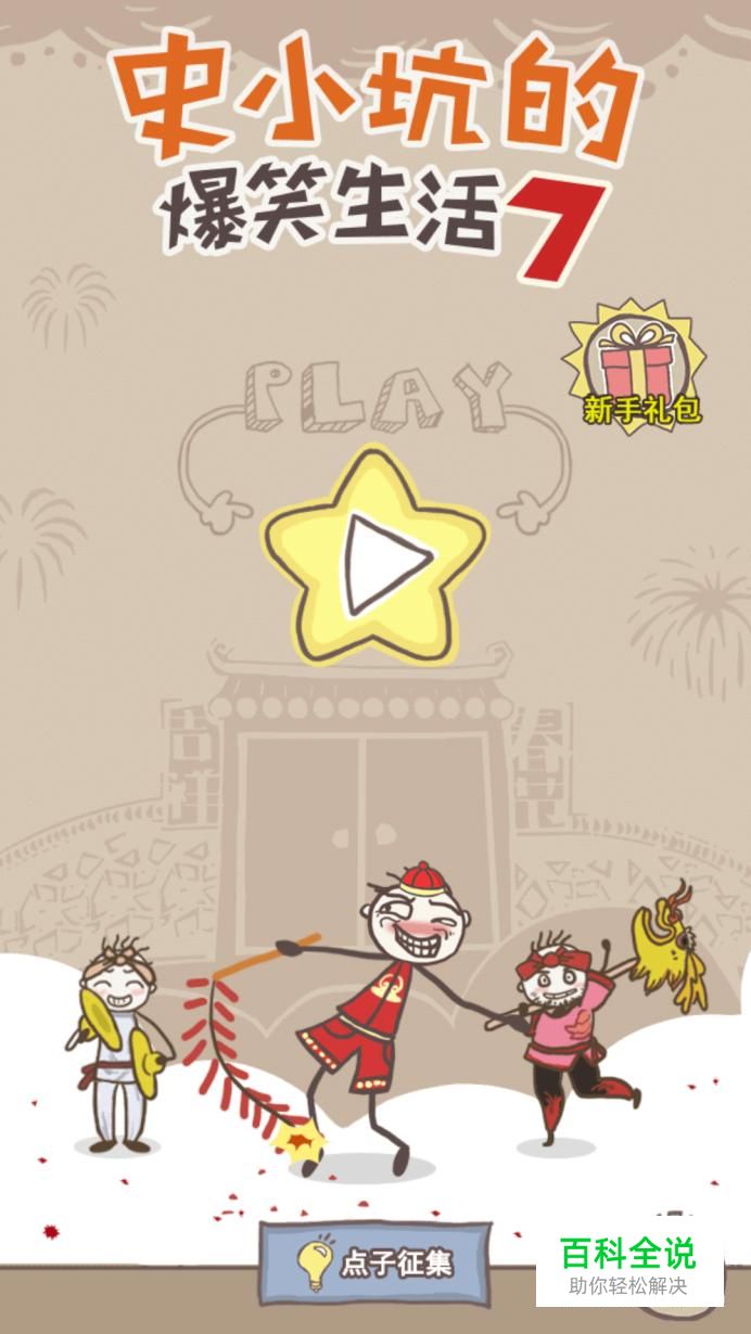 史小坑的爆笑生活7喜迎新春过关全攻略