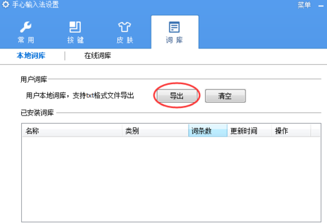 手心输入法怎么导出词库