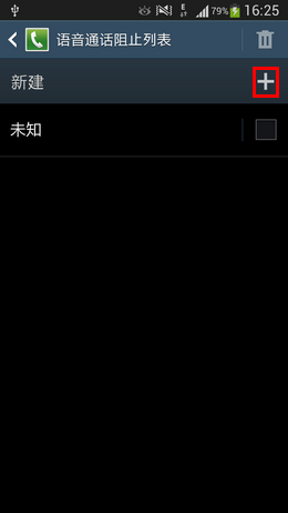 三星手机如何设置来电黑名单?