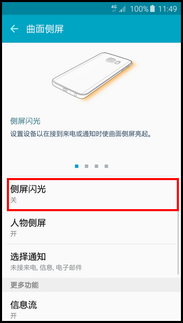 三星S6 edge如何开启侧屏闪光功能