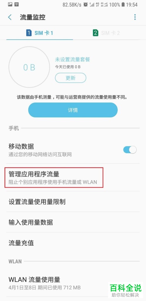 三星s7，s8手机中应用程序怎么禁止使用网络