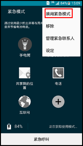 三星S6(G9200)怎么使用紧急模式