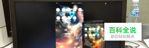 三星S9/S9+如何在笔记本电脑上实现投屏