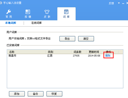 手心输入法词库如何删除