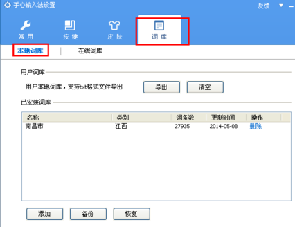 手心输入法词库如何删除