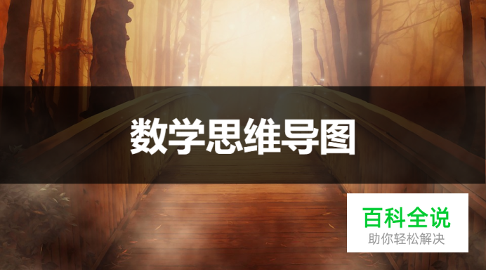 数学思维导图怎么做