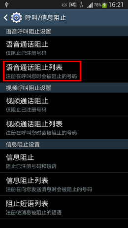 三星手机如何设置来电黑名单?