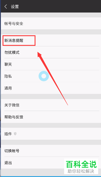 三星s9plus微信提示怎么设置？