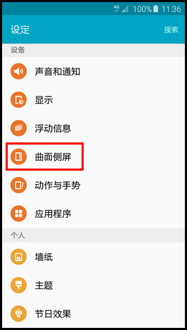三星S6 edge如何开启侧屏闪光功能
