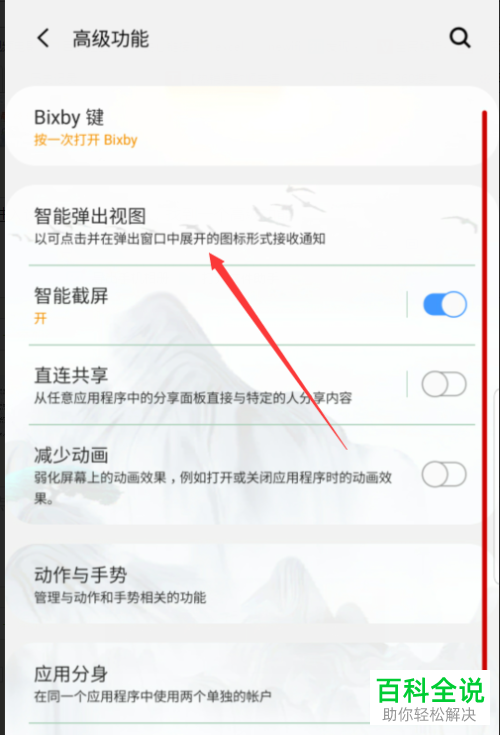 三星S9手机如何将智能弹出视图功能开启