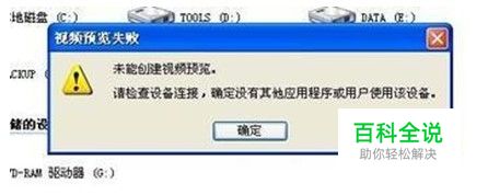 摄像头未能创建视频预览怎么办？