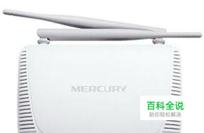 水星无线路由器设置上网