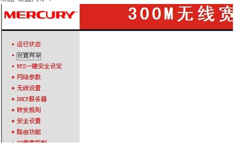 水星无线路由器(MW54R)怎么设置?