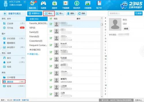 使用2345手机助手备份手机通讯录的方法介绍