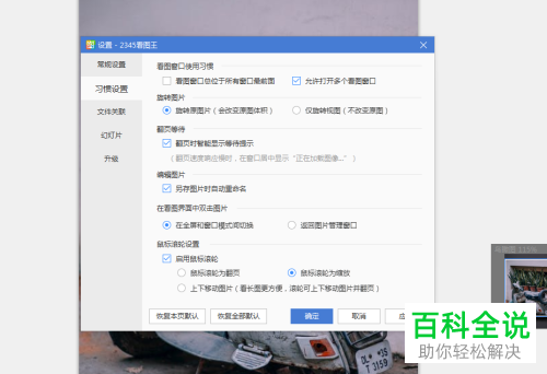 使用2345看图王软件内恢复本页默认功能的方法