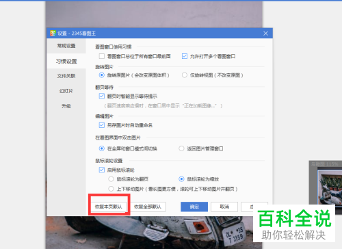 使用2345看图王软件内恢复本页默认功能的方法