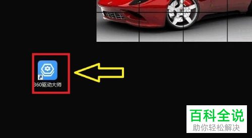 使用360驱动大师怎么给电脑进行系统驱动备份