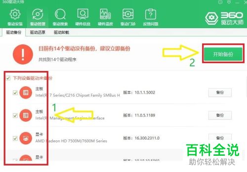 使用360驱动大师怎么给电脑进行系统驱动备份