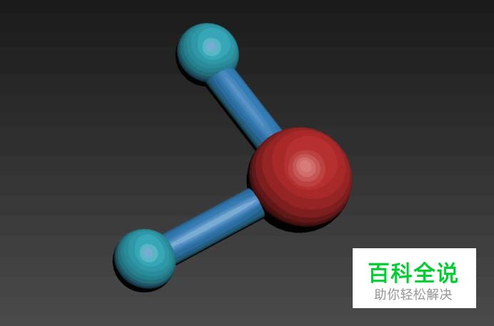 使用3ds max做一个水分子模型