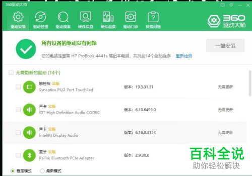 使用360驱动大师怎么给电脑进行系统驱动备份
