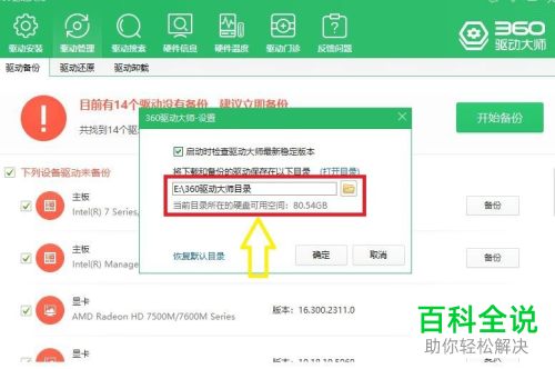 使用360驱动大师怎么给电脑进行系统驱动备份