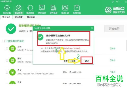使用360驱动大师怎么给电脑进行系统驱动备份
