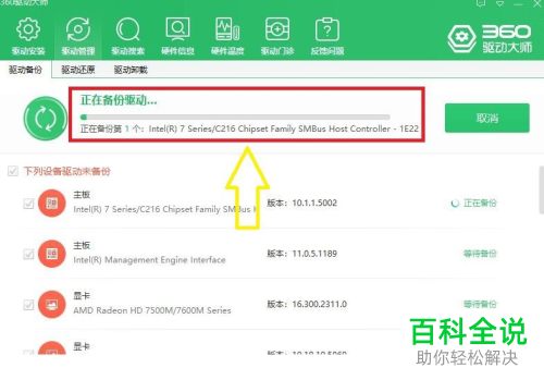 使用360驱动大师怎么给电脑进行系统驱动备份