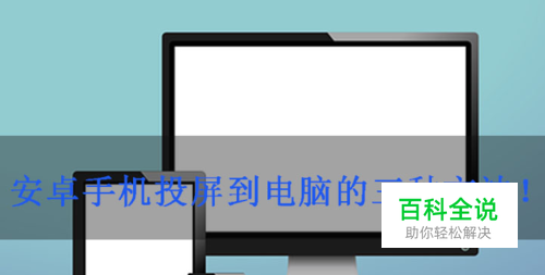 使用安卓手机投屏的三种方法和步骤