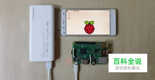 使用Android手机作为树莓派的屏幕