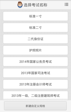 使用安卓版光影报名照软件制作证件照教程介绍