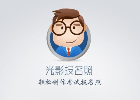 使用安卓版光影报名照软件制作证件照教程介绍