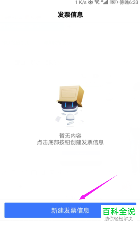 使用百度新建发票信息的方法