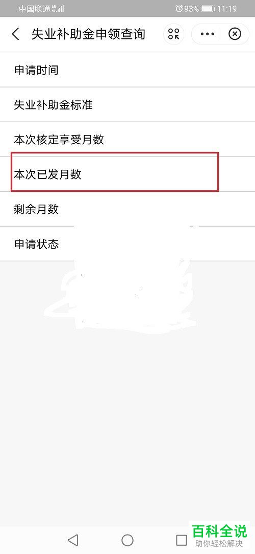 失业补助金领取的月数如何查询