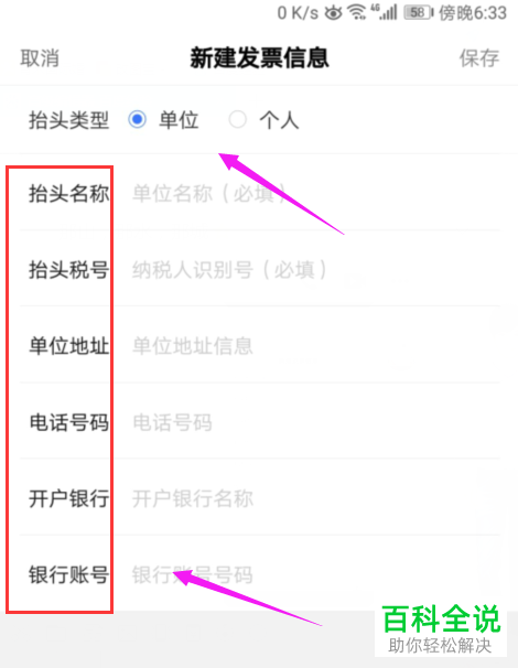 使用百度新建发票信息的方法