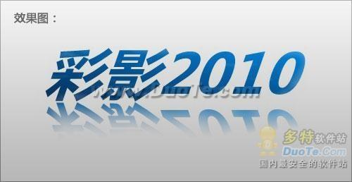 使用彩影实现炫酷字体倒影特效