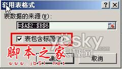 使用Excel2007自动添加表格字段标题功能的方法步骤
