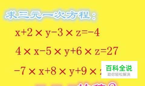 使用excel求三元一次方程的解