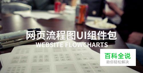 实用方便的网站流程图UI组件包(PSD AI Sketch免费下载)