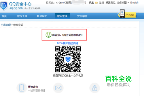 使用密保手机修改被盗的QQ密码
