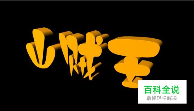 使用maya如何制作黄金3D文字