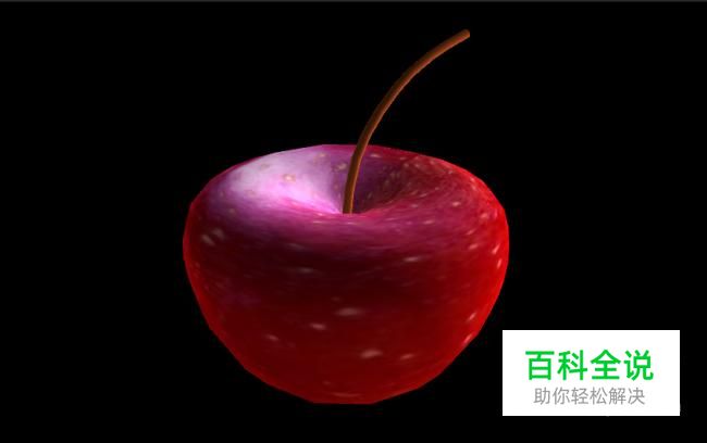 使用Maya如何制作苹果