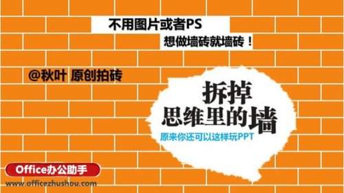 使用PPT制作砖墙效果的方法