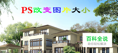 使用Photoshop不改变像素而缩小图片的方法