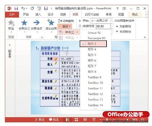 使用PPT幻灯片中触发器实现交互的方法