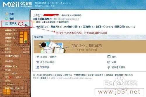 使用QQ邮箱与好友聊天方法(图文教程)