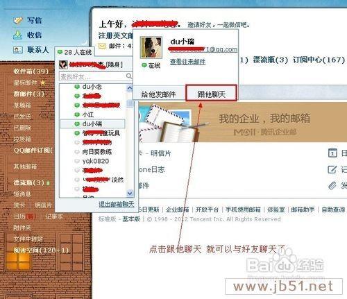 使用QQ邮箱与好友聊天方法(图文教程)