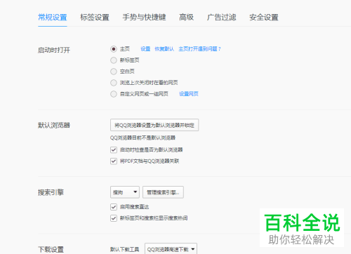 使用QQ浏览器时如何阻止毒霸主页的弹出