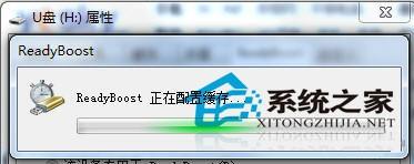 使用ReadyBoost功能和移动存储设备为win7系统提速图文教程