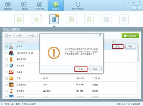 使用刷机精灵卸载定制机型预装应用.加速手机系统