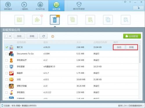 使用刷机精灵卸载定制机型预装应用.加速手机系统